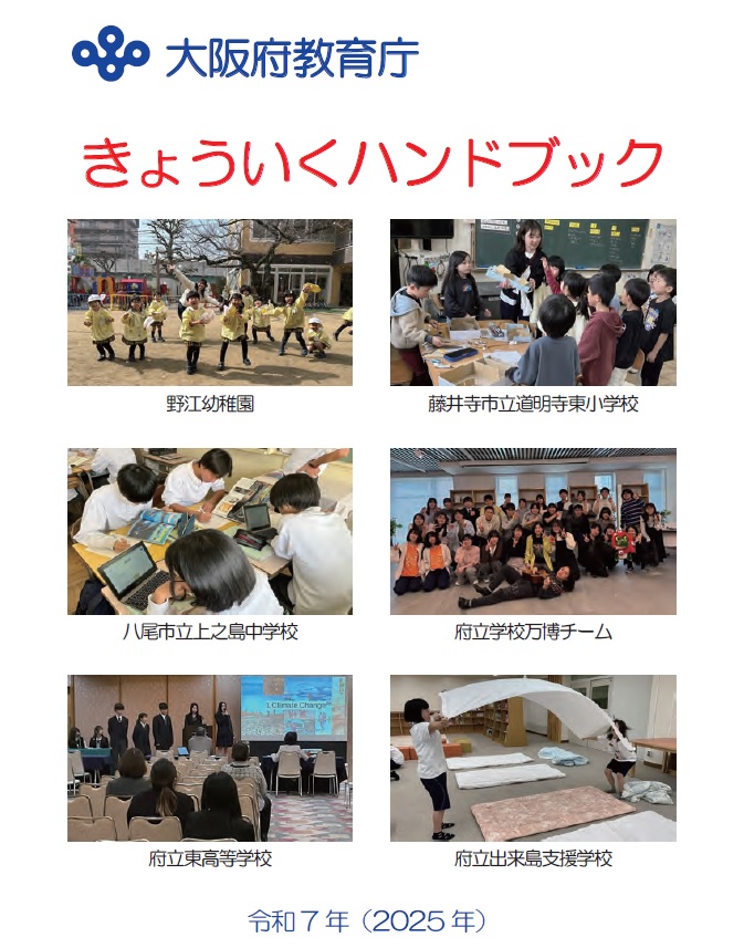 令和7年度きょういくハンドブックの表紙
