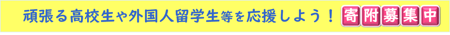 頑張る高校生や外国人留学生を応援しよう！寄附募集中