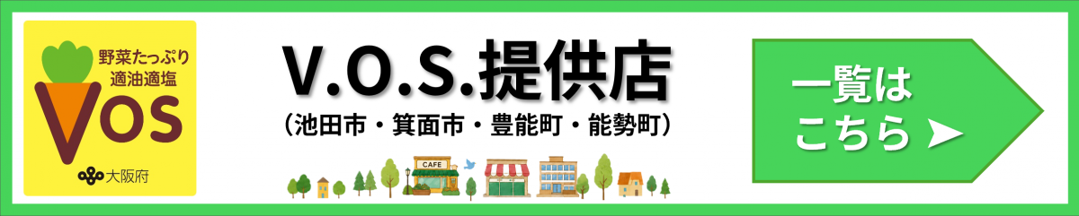 V.O.S.提供店一覧はこちら