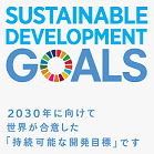 SDGs　持続可能な開発目標