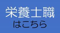 栄養士職はこちら