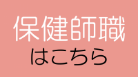保健師職はこちら