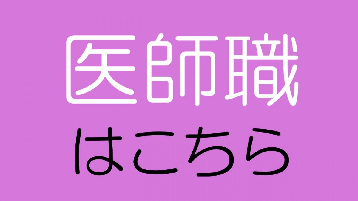 医師職はこちら