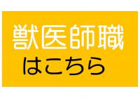 獣医師職はこちら