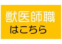 獣医師職はこちら