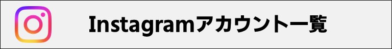 Instagramアカウント一覧