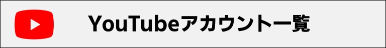 YouTubeアカウント一覧