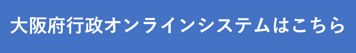 大阪府行政オンラインシステムへはこちらからアクセスしてください。
