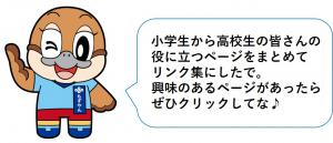 小学生から高校生の皆さんの役に立つページをまとめてリンク集にしたで。興味のあるページがあったらぜひクリックしてな