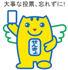 大事な投票忘れずに！