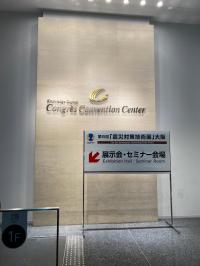 震災対策技術展大阪
