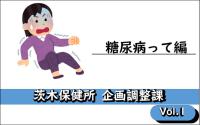 Vol.1　糖尿病って編