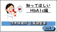 Vol.3　Hba1c普及編