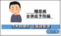 Vol.4　糖尿病合併症予防編