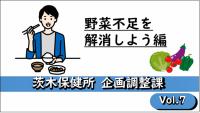 Vol. 7　野菜不足を解消しよう編