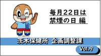 Vol.9 禁煙の日編