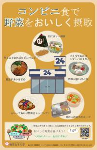 コンビニ食で野菜をおいしく摂取