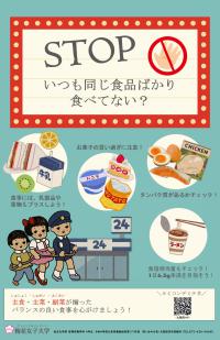 STOP　いつも同じ食品ばかり食べてない？