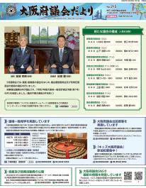 大阪府議会だよりNo.215
