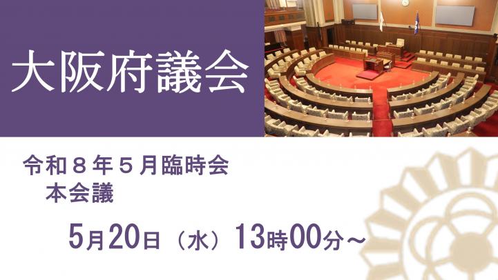 令和8年5月臨時会