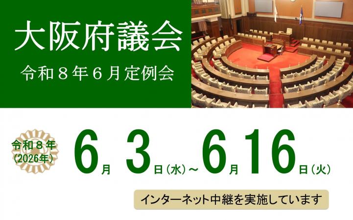 令和8年6月定例会