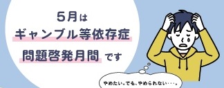 ギャンブル等依存症問題啓発月間