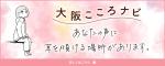 大阪こころナビ