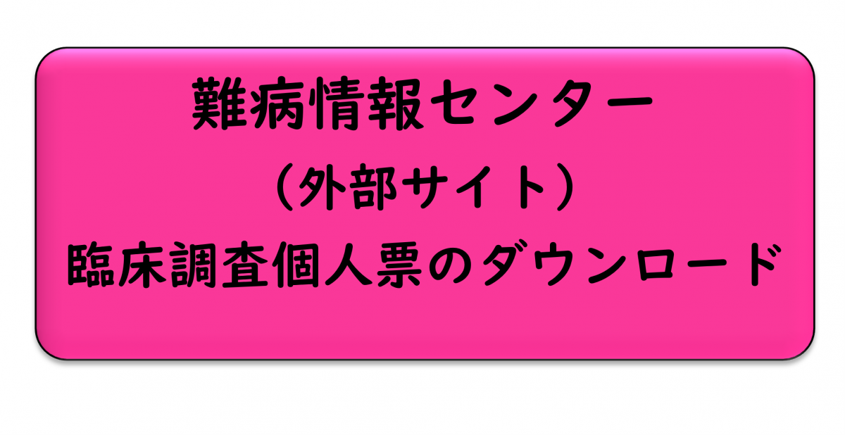難病情報センター