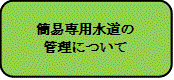 簡易専用水道の管理
