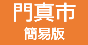 門真市