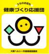 うちのお店も健康づくり応援団の店ステッカー（黄色）