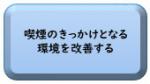 喫煙のきっかけとなる環境を改善する