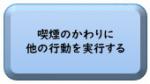 喫煙の代わりに他の行動を実行する