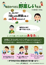 毎日のからだ野菜しい生活（ポスター）