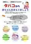 タバコから赤ちゃんをまもりましょう表