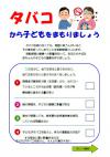 タバコからこどもをまもりましょう表