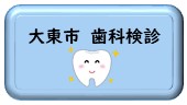 大東市歯科検診に関するページ