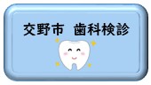 交野市歯科検診に関するページ