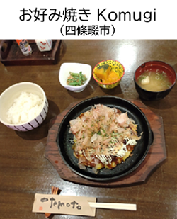 お好み焼きKomugi（四條畷市）