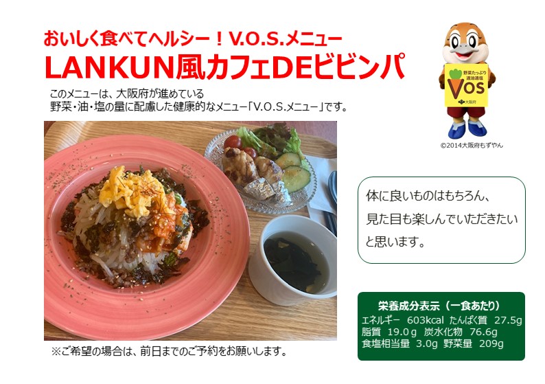 カフェLANKUNのV.O.S.メニュー
