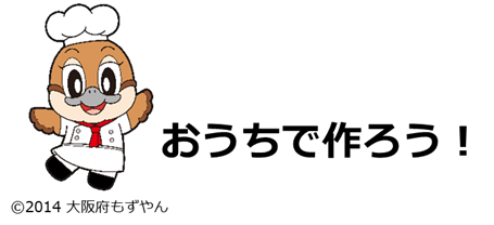 おうちでつくろう