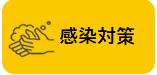 感染対策