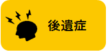 後遺症