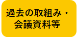 過去の取組み・会議資料等