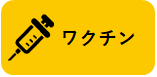 ワクチン