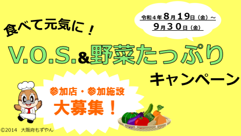 食べて元気に！V.O.S.&野菜たっぷりキャンペーン