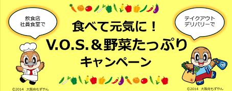 V.O.S.&野菜たっぷりキャンペーン