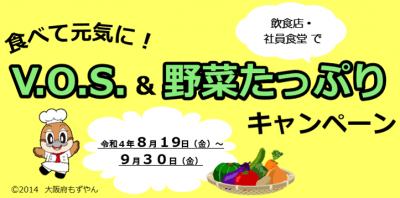 食べて元気に！V.O.S.&野菜たっぷりキャンペーン