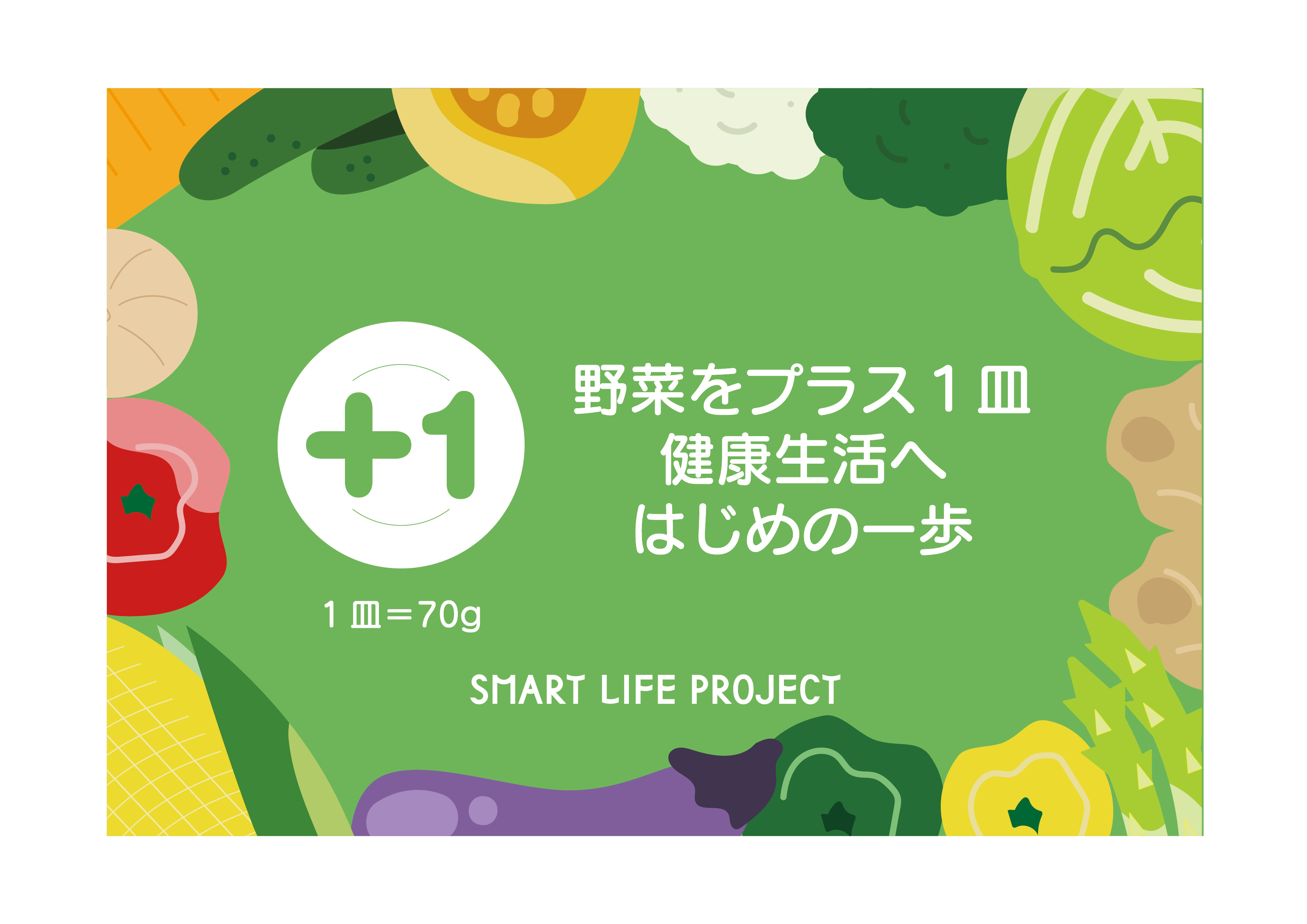 野菜をプラス1皿、健康生活へはじめの一歩