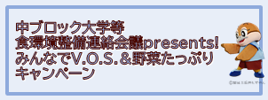 中ブロックVOSキャンペーン